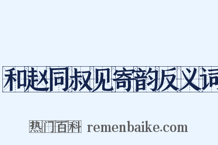 和赵同叔见寄韵反义词是什么意思的图片